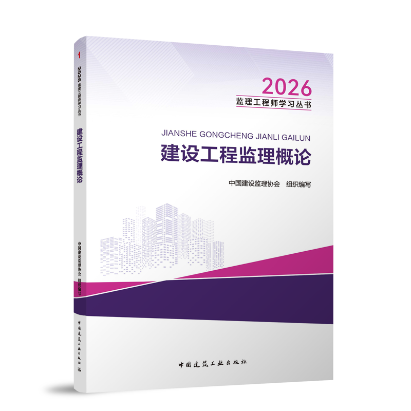 2026年監(jiān)理工程師教材-建設工程監(jiān)理概論