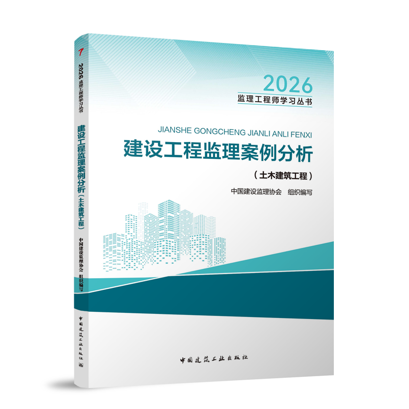 2026年監(jiān)理工程師教材-建設工程監(jiān)理案例分析（土建）