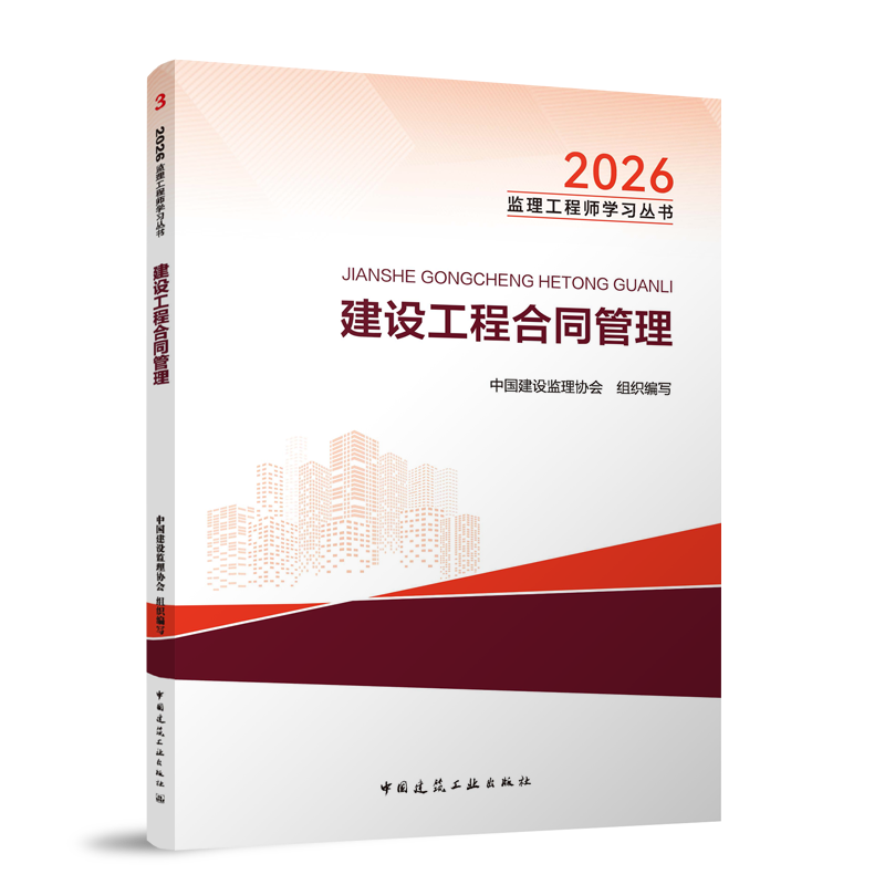 2026年監(jiān)理工程師教材-建設工程合同管理