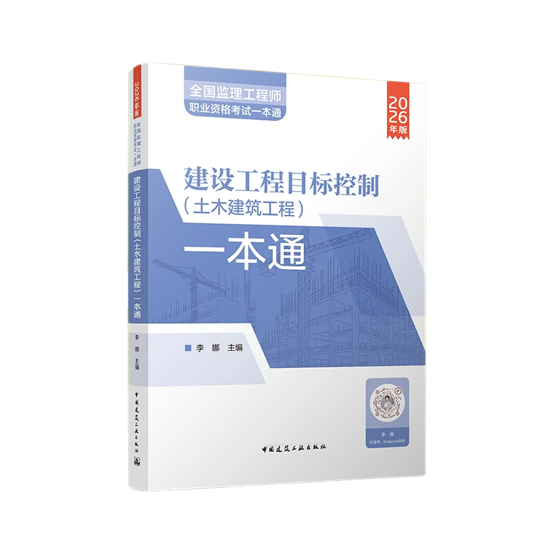 2026年監(jiān)理工程師一本通-目標(biāo)控制（土建）