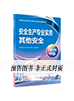 中級(jí)安全考試教材-其他安全
