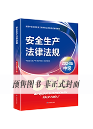 中级安全考试教材-法律法规