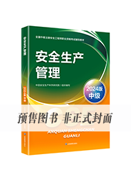 中级安全考试教材-生产管理