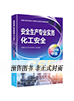 中級(jí)安全考試教材-化工安全