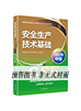 中级安全考试教材-生产技术