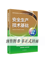 中级安全考试教材-生产技术