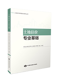 2022年版土地估价专业基础教材