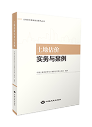2022年版土地估价实务与案例教材