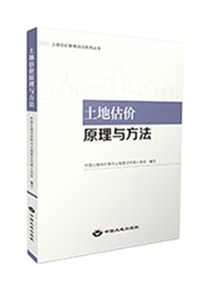 2022年版土地估价原理与方法教材