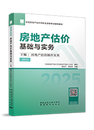2025年版房地产估价操作实务教材