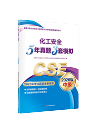 5年真题3套模拟-化工安全