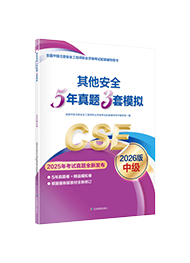 5年真题3套模拟-其他安全