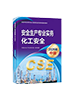 考试教材-化工安全