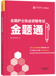 2027全国护士执业资格考试金题通