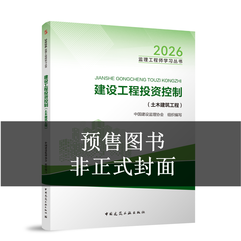 2027年监理投资控制教材