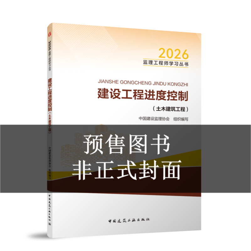 2027年监理进度控制教材