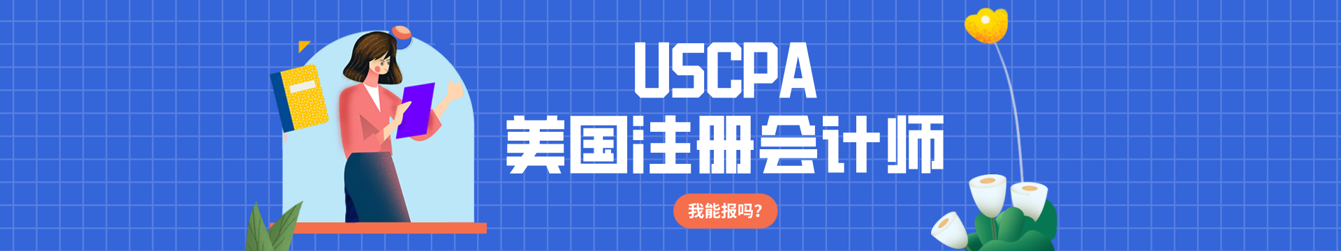 USCPA预评估