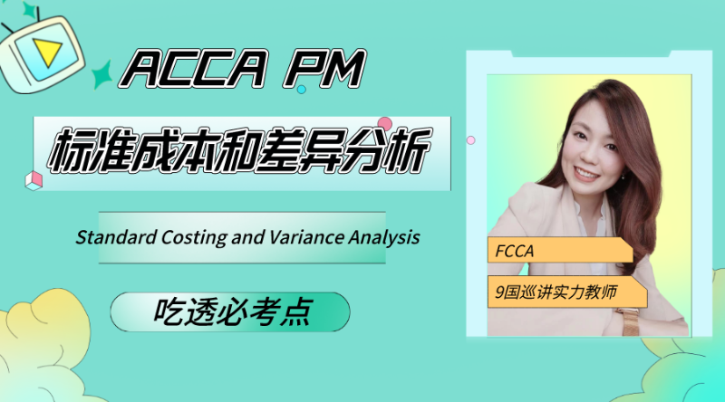 ACCA PM 标准成本和差异分析考点解读