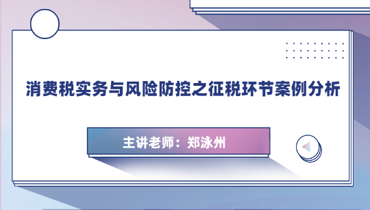 消费税实务与风险防控之征税环节案例分析-郑泳州《城市维护建设税法