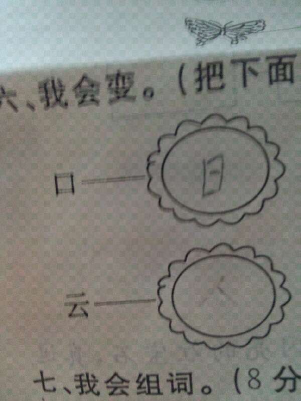 云字加一笔变成令一个字?-网络1对1答疑_中