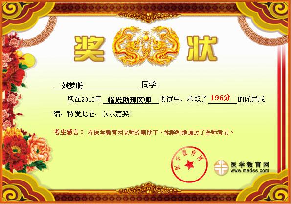2013年执业医师/助理医师考试晒分专区-医学教