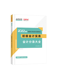 2022年初級會計職稱“夢想成真系列”輔導書《初級會計實務會計》分錄大全（預售，預計2021年11-12月出版）