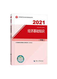 2021年經濟師《中級經濟基礎知識》官方教材