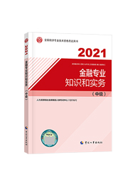2021年經濟師《中級經濟師金融專業知識與實務》官方教材