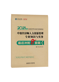 2021年經濟師“夢想成真”系列輔導書《中級經濟師人力資源管理專業知識與實務》最后沖刺8套題