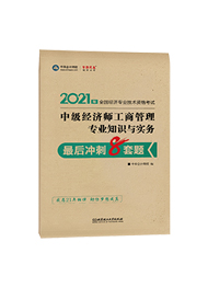2021年經濟師“夢想成真”系列輔導書《中級經濟師工商管理專業知識與實務》最后沖刺8套題