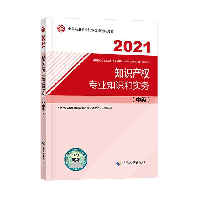 2021年經濟師《中級知識產權專業知識與實務》官方教材