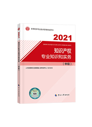 2021年經濟師《中級知識產權專業知識與實務》官方教材