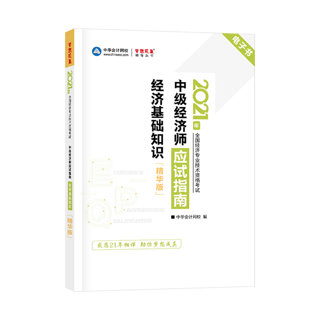 2021年《中級經濟基礎知識》應試指南精華版電子書