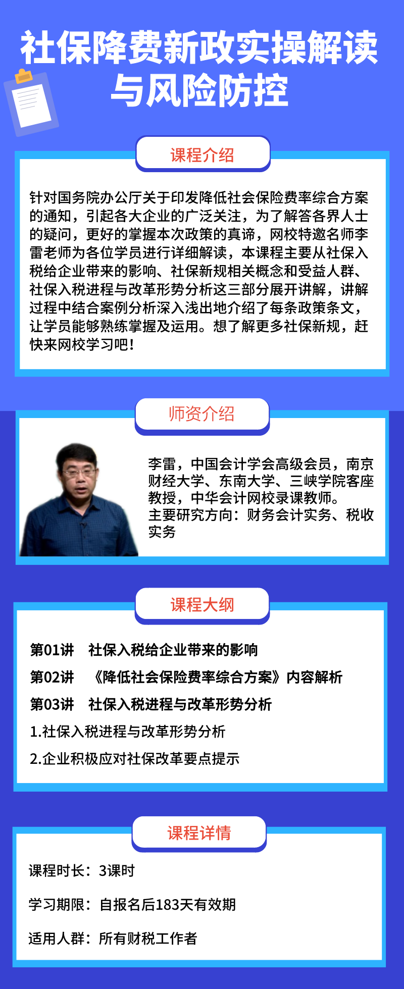 社保降费新政实操解读与风险防控_李雷老师课程_会计实务培训实务课