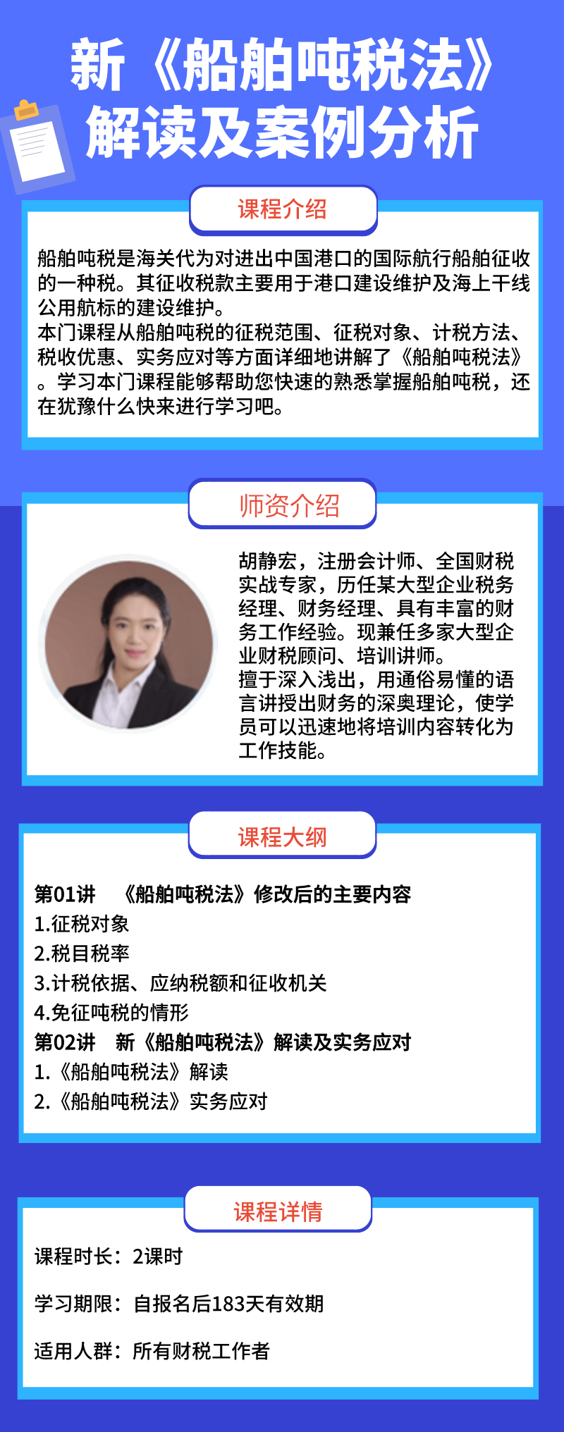 新《船舶吨税法》解读及案例分析_胡静宏老师课程_会计实务培训实务课