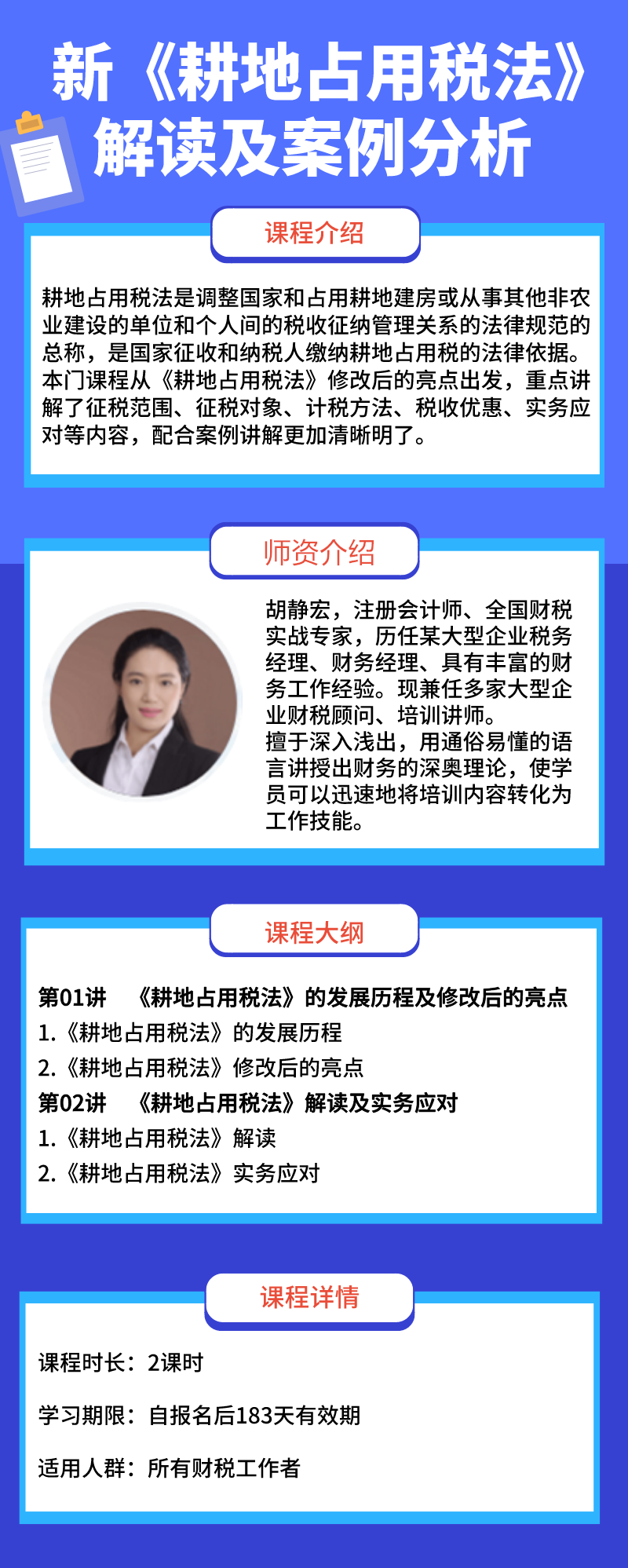 新《耕地占用税法》解读及案例分析_胡静宏老师课程_会计实务培训实务