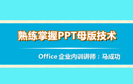 办公软件-熟练掌握PPT母版技术