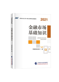 2021版證券從業考試教材-金融市場基礎知識