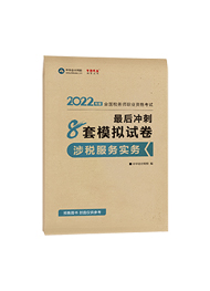 2022年税务师“梦想成真”系列辅导书《涉税服务实务》最后冲刺8套模拟试卷（预售）