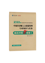 2022年经济师“梦想成真”系列辅导书《中级经济师人力资源管理专业知识与葡京网址》最后冲刺8套题（预售）