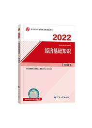 2022年經濟師《中級經濟基礎知識》官方教材（預售）