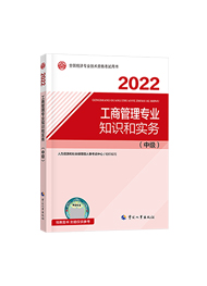 2022年经济师《中级经济师工商管理专业知识与实务》官方教材（预售）