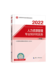 2022年經濟師《中級經濟師人力資源管理專業知識與實務》官方教材（預售）