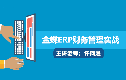 财务软件-金蝶ERP财务管理实战