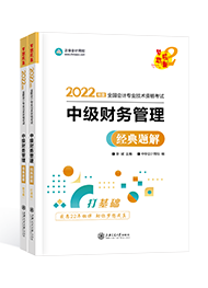 2022年中級會計職稱“夢想成真”系列輔導叢書《財務管理》經典題解（上下冊）（預售）
