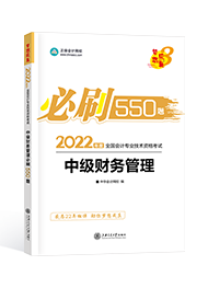 2022年中級會計職稱“夢想成真”系列輔導叢書《財務管理》必刷550題
