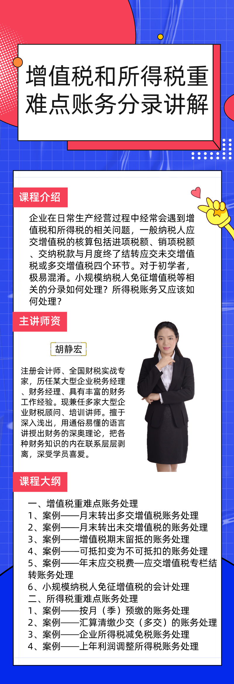 增值税和所得税重难点账务分录讲解_胡静宏老师课程_会计实务培训实务