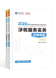 2022年稅務師“夢想成真”系列輔導書《涉稅服務實務》經典題解（預售）