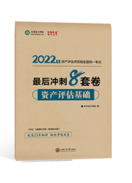 2022年資產評估師《資產評估基礎》最后沖刺8套卷（預售）