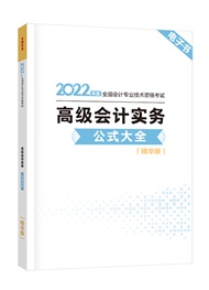 2022年高级会计实务公式大全（电子书）